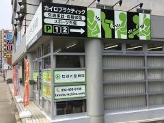 たすく整骨院