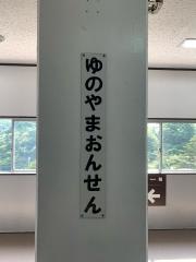 ロープウェイ湯の山温泉駅