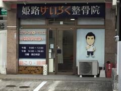 姫路けいらく整骨院