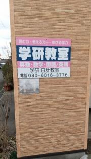 学研　日計教室
