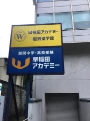 早稲田アカデミー個別進学館　高輪台校