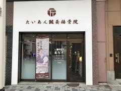 たいあん鍼灸接骨院