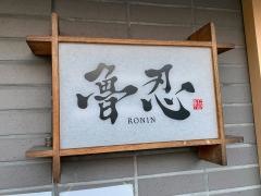 魯忍