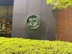 城町食堂