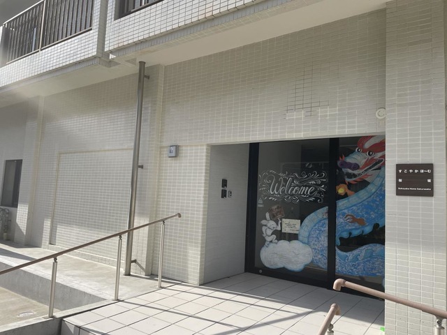 すこやかほ～む桜坂 施設外観