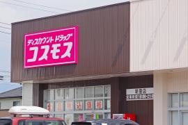 ドラッグストアコスモス新里店