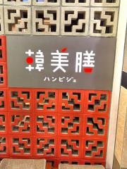韓美膳(ハンビジェ)　あべのハルカス店