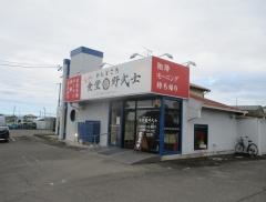 めしどころ　食堂　野武士