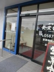 めしどころ　食堂　野武士
