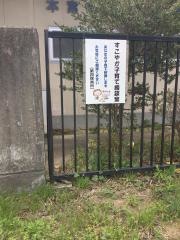 本宮第四保育所