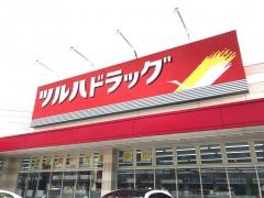 ツルハドラッグ　郡山台新店