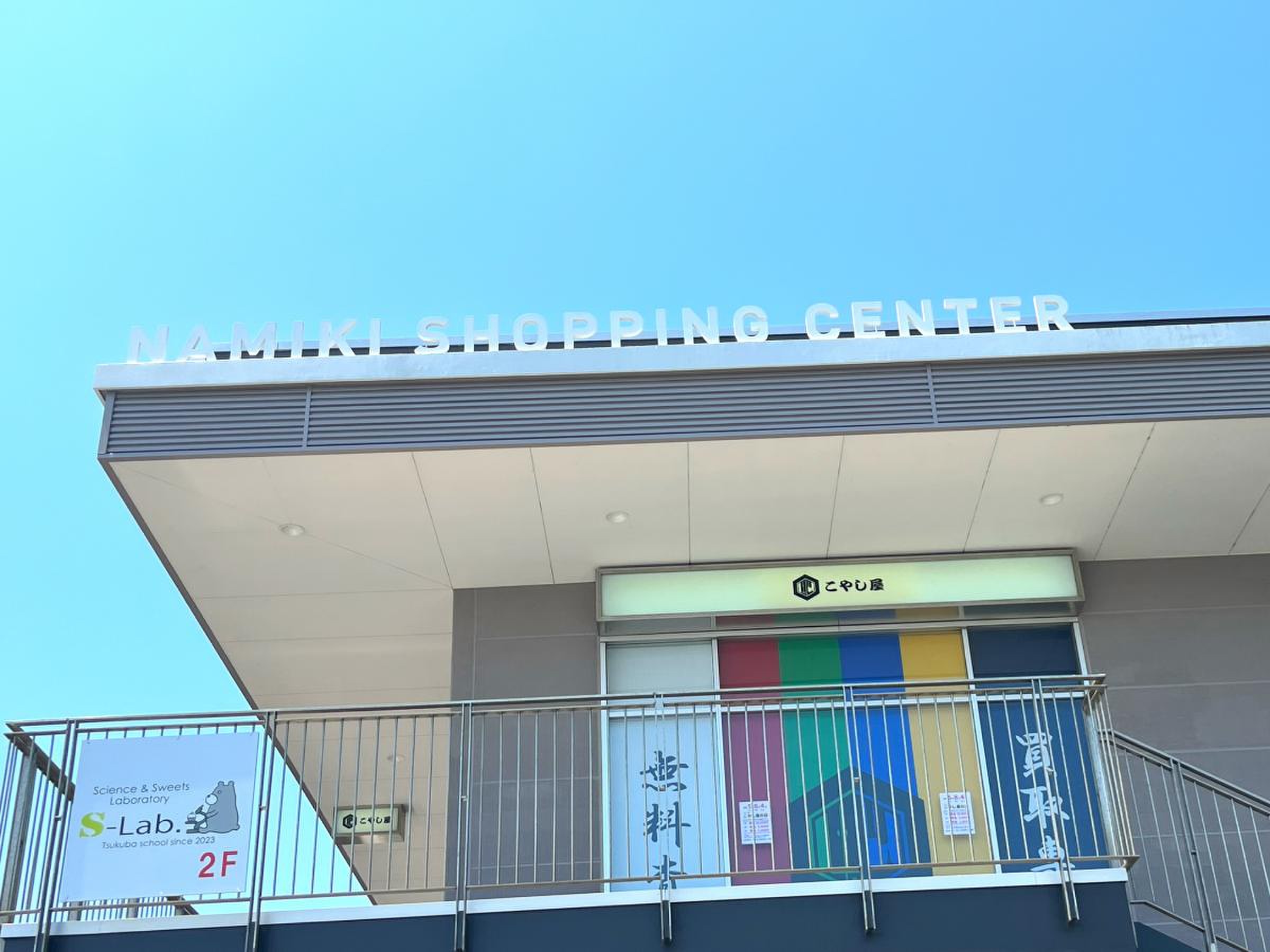 並木 ショッピング センター