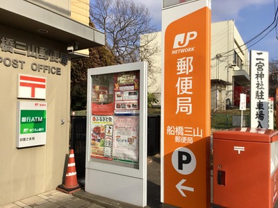 バンクマップ 船橋三山郵便局 船橋市三山