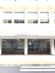 東京医療保健大学　五反田キャンパス