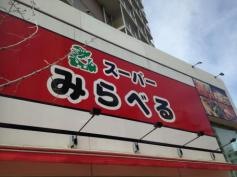スーパーみらべる中井店
