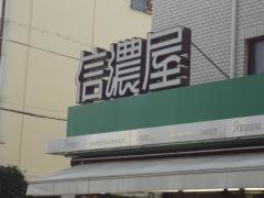 信濃屋野沢店