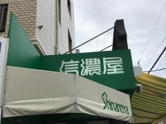 信濃屋野沢店