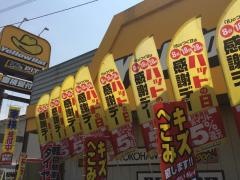 イエローハット　秋川店