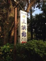 三浜館