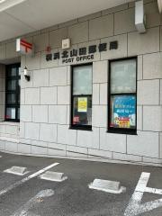 横浜北山田郵便局