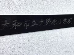 大野原小学校