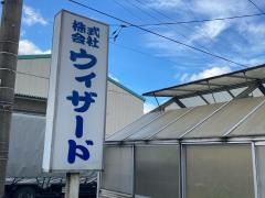 ウィザード小田原本社