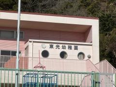 東光幼稚園