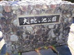 大蛇ケ池公園