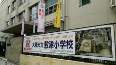 敷津小学校