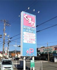 よどやドラッグ香南店