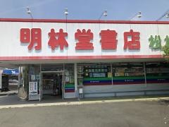 明林堂書店　松橋店