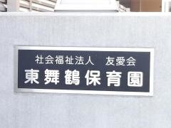 東舞鶴保育園