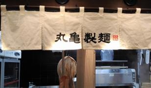 丸亀製麺　マリンピア店