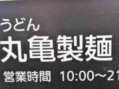 丸亀製麺　マリンピア店
