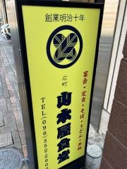 山本屋食堂