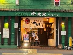 中房家