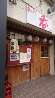 呑くし焼の店