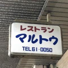 マルトウ