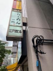 らーめん一郎