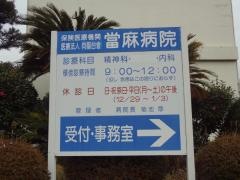 當麻病院