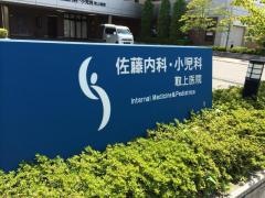 佐藤内科小児科取上医院