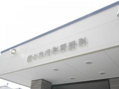 佐々木内科・胃腸科