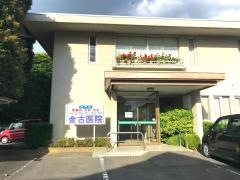 金古医院