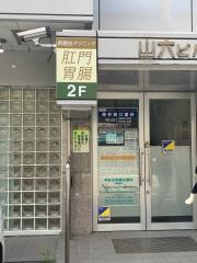新越谷肛門胃腸クリニック
