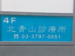 北青山診療所