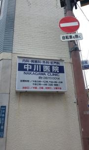 中川医院