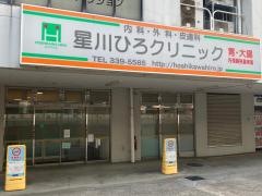 星川ひろクリニック