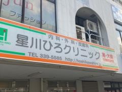 星川ひろクリニック
