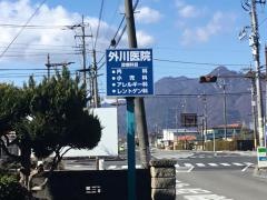 外川医院