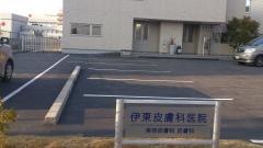 伊東皮膚科医院